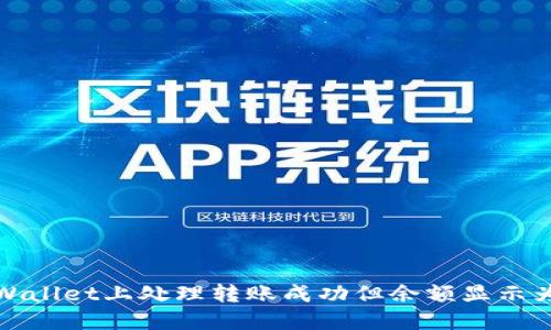 如何在TPWallet上处理转账成功但余额显示为零的情况