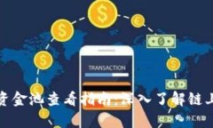 tpwallet资金池查看指南：深