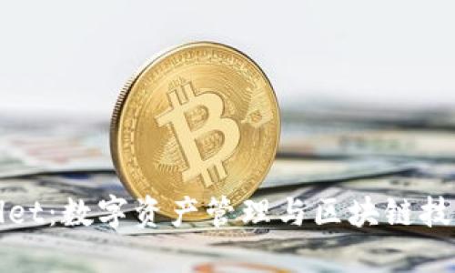 华英会TPWallet：数字资产管理与区块链技术的完美结合