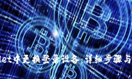 如何在TPWallet中更换登录设备：详细步骤与常见问题解答