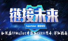如何在TPWallet中添加CREO代