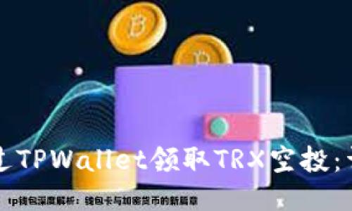 如何通过TPWallet领取TRX空投：详尽指南