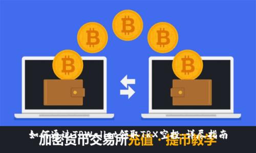 如何通过TPWallet领取TRX空投：详尽指南