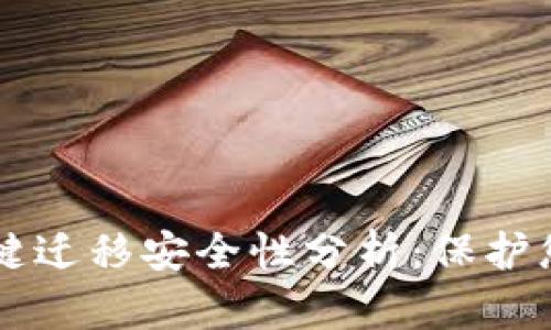 TPWallet一键迁移安全性分析：保护您的数字资产