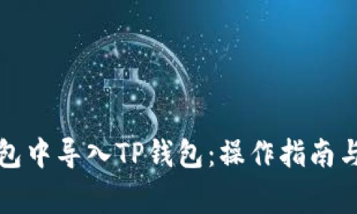 如何在火币钱包中导入TP钱包：操作指南与常见问题解答