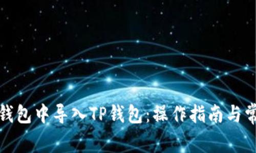 如何在火币钱包中导入TP钱包：操作指南与常见问题解答
