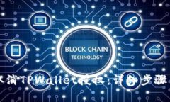 如何有效取消TPWallet授权：