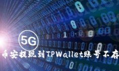 如何解决币安提现到TPWa