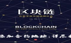 如何在TPWallet中添加合约地