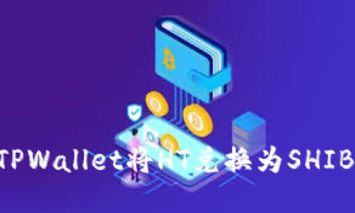 如何通过TPWallet将HT兑换为SHIB：详细指南