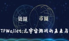 探索TPWallet：元宇宙游戏的未来与价值