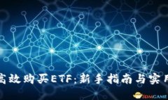 如何高效购买ETF：新手指