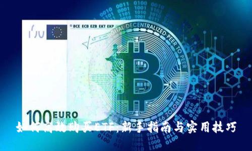 如何高效购买ETF：新手指南与实用技巧
