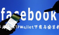  华为手机TPWallet下载与安装指南