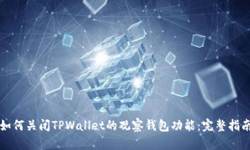 如何关闭TPWallet的观察钱包功能：完整指南