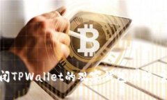 如何关闭TPWallet的观察钱包功能：完整指南