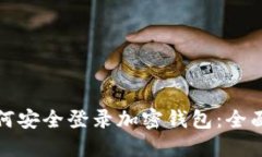 : 如何安全登录加密钱包：
