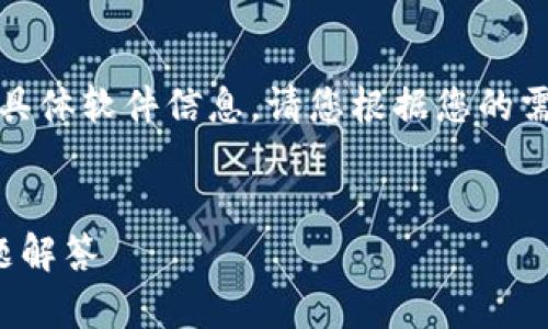 内容提示：由于我无法直接提供下载链接或支持的具体软件信息，请您根据您的需求访问相关官方网站或应用市场找到所需的内容。


如何安全有效地下载K豆钱包：完整指南及常见问题解答