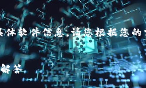 内容提示：由于我无法直接提供下载链接或支持的具体软件信息，请您根据您的需求访问相关官方网站或应用市场找到所需的内容。


如何安全有效地下载K豆钱包：完整指南及常见问题解答