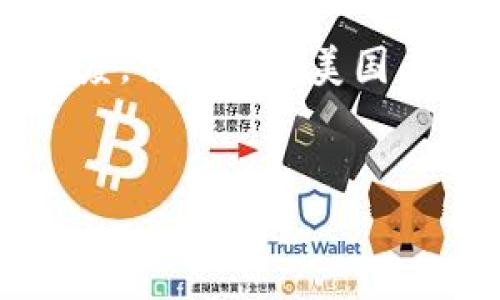 在美国，TPWallet（TokenPocket Wallet）作为一个多功能的加密钱包，用户有一定的使用自由度。但在使用美国身份证（ID）进行账户注册或认证时，存在一些需要注意的问题和限制。下面将详细探讨这一主题。

符合的
美国ID在TPWallet中的应用与限制
