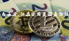 在美国，TPWallet（TokenPocket Wallet）作为一个多功能