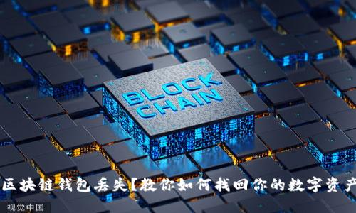 区块链钱包丢失？教你如何找回你的数字资产