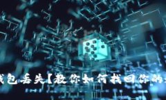 区块链钱包丢失？教你如