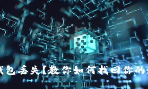 区块链钱包丢失？教你如何找回你的数字资产