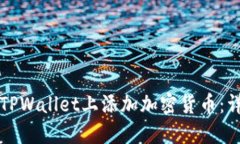 如何在TPWallet上添加加密货币：详尽指南