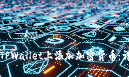 如何在TPWallet上添加加密货币：详尽指南
