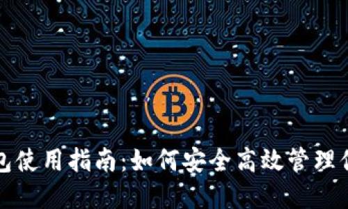 数字资产钱包使用指南：如何安全高效管理你的数字资产