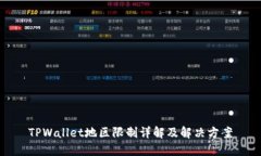 TPWallet地区限制详解及解决