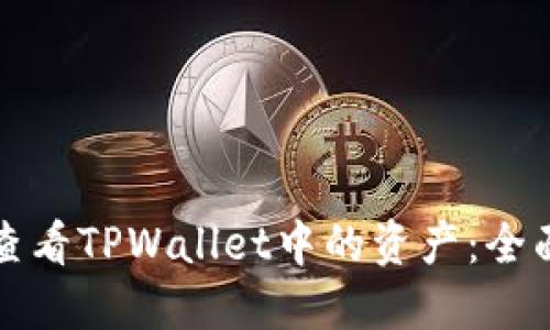 如何查看TPWallet中的资产：全面指南
