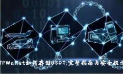 TPWallet如何存储USDT：完整