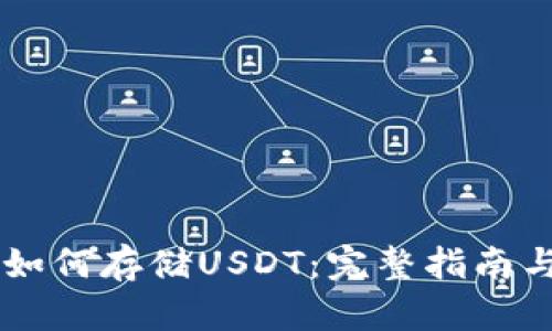 TPWallet如何存储USDT：完整指南与安全提示