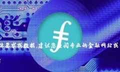 抱歉，我无法直接提供有