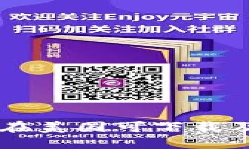 TPWallet在美国可下载及使用指南