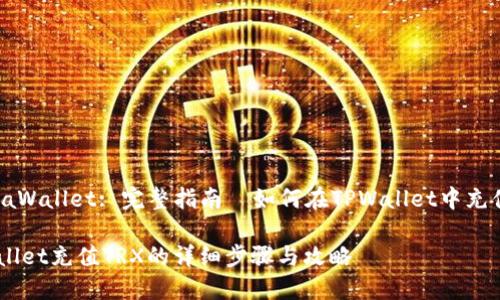 PandaWallet: 完整指南—如何在TPWallet中充值TRX

TPWallet充值TRX的详细步骤与攻略