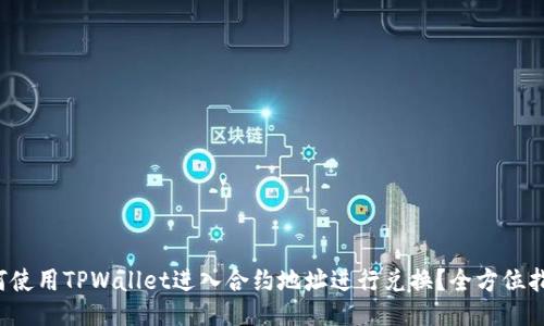 如何使用TPWallet进入合约地址进行兑换？全方位指南！
