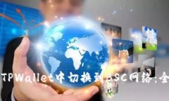 如何在TPWallet中切换到BS