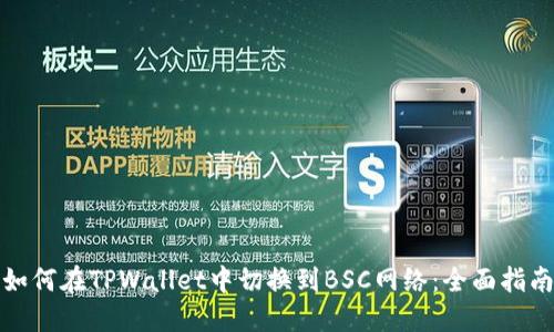 如何在TPWallet中切换到BSC网络：全面指南