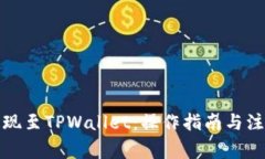 火币提现至TPWallet：操作指南与注意事项