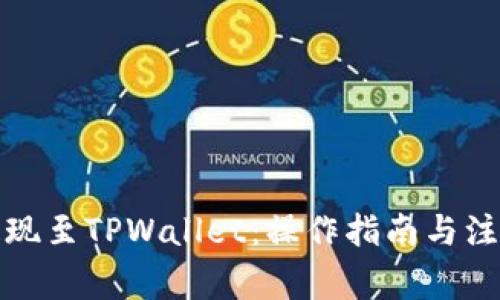 火币提现至TPWallet：操作指南与注意事项
