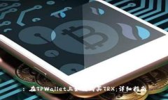 : 在TPWallet上如何购买TRX：详细指南