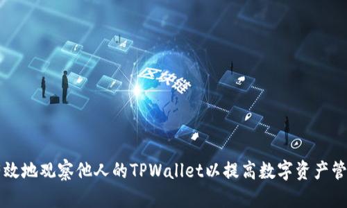 如何有效地观察他人的TPWallet以提高数字资产管理能力