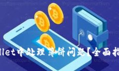 如何在TP Wallet中处理薄饼问题？全面指南与解决