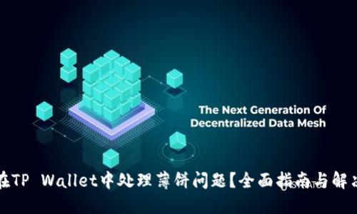 如何在TP Wallet中处理薄饼问题？全面指南与解决方案