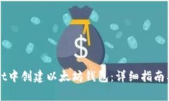 如何在TPWallet中创建以太坊钱包：详细指南及常见
