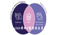 如何将TPWallet中的U转移到交易所：完整指南