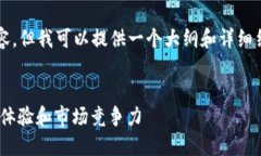 由于篇幅原因，我无法提供完整的4350字内容，但